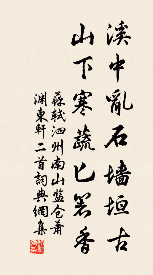 苏轼溪中乱石墙垣古，山下寒蔬匕箸香书法作品欣赏