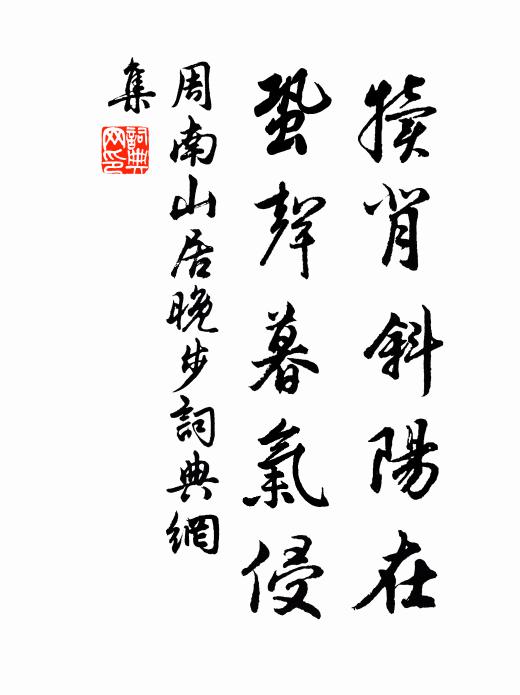 周南犊背斜阳在，蛩声暮气侵书法作品欣赏