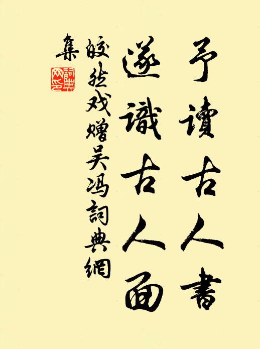 皎然予读古人书，遂识古人面书法作品欣赏
