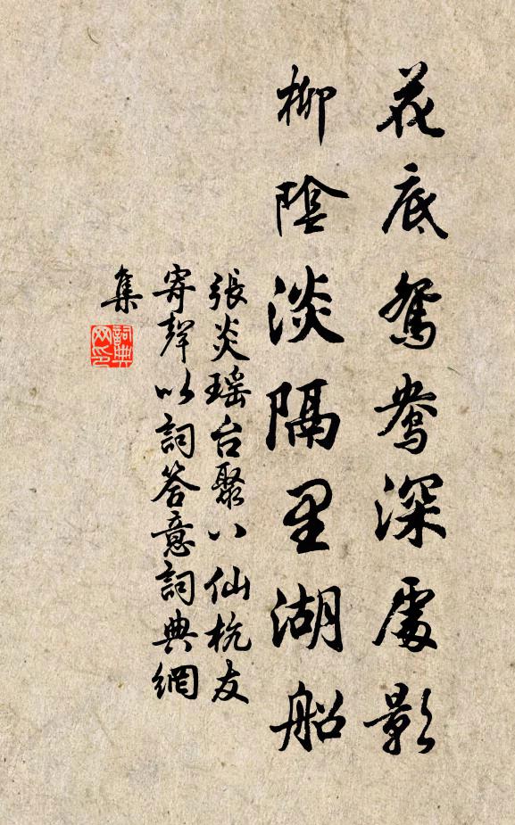 张炎花底鸳鸯深处影，柳阴淡隔里湖船书法作品欣赏