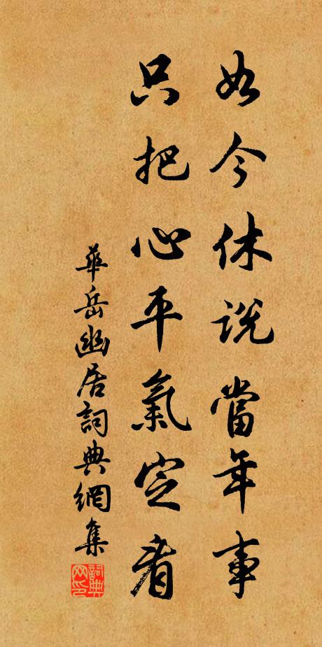 华岳如今休说当年事，只把心平气定看书法作品欣赏