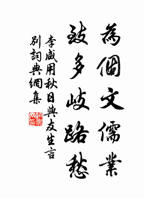 李咸用为个文儒业，致多岐路愁书法作品欣赏