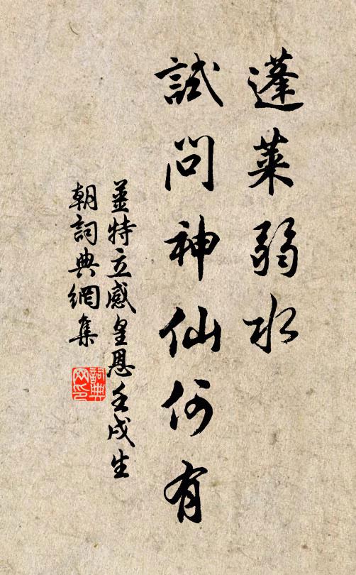 姜特立蓬莱弱水，试问神仙何有书法作品欣赏