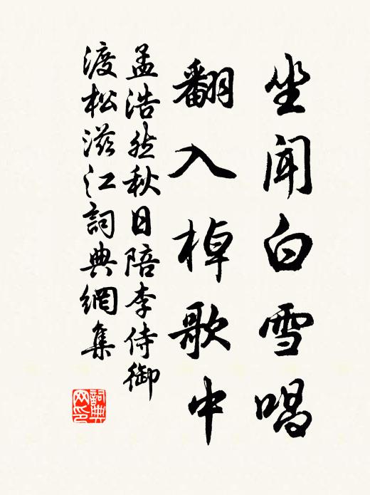 孟浩然坐闻白雪唱，翻入棹歌中书法作品欣赏