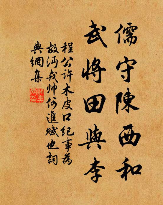 程公许儒守陈西和,武将田与李书法作品欣赏