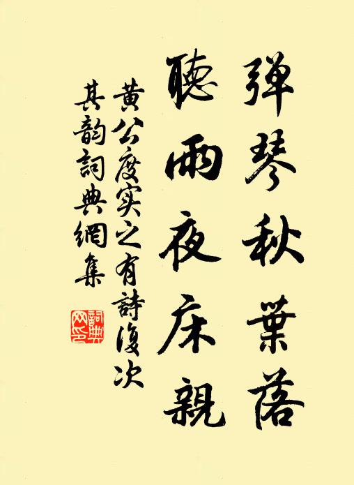黄公度弹琴秋叶落，听雨夜床亲书法作品欣赏
