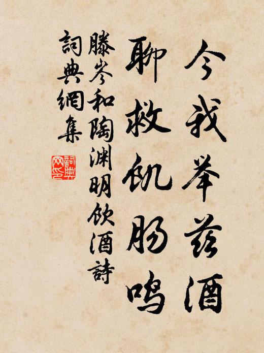 滕岑今我举兹酒，聊救饥肠鸣书法作品欣赏