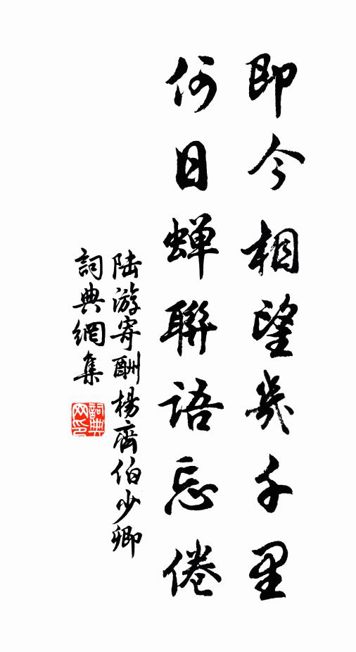 陆游即今相望几千里，何日蝉联语忘倦书法作品欣赏