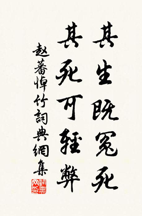赵蕃其生既冤死，其死可轻弊书法作品欣赏