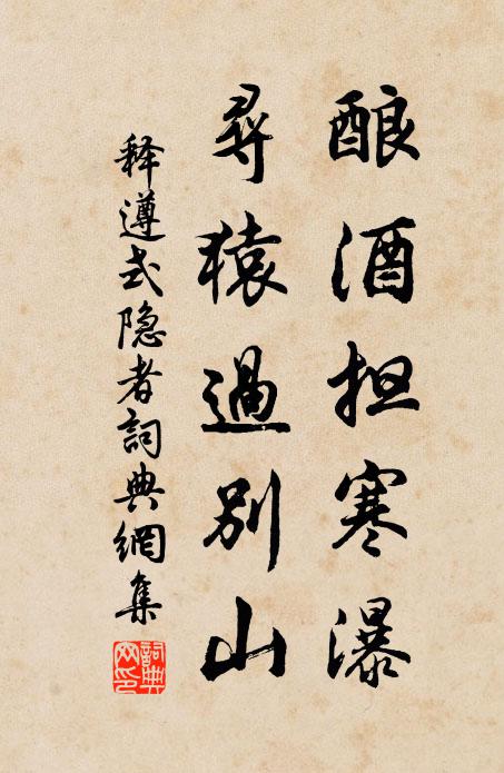 释遵式酿酒担寒瀑，寻猿过别山书法作品欣赏
