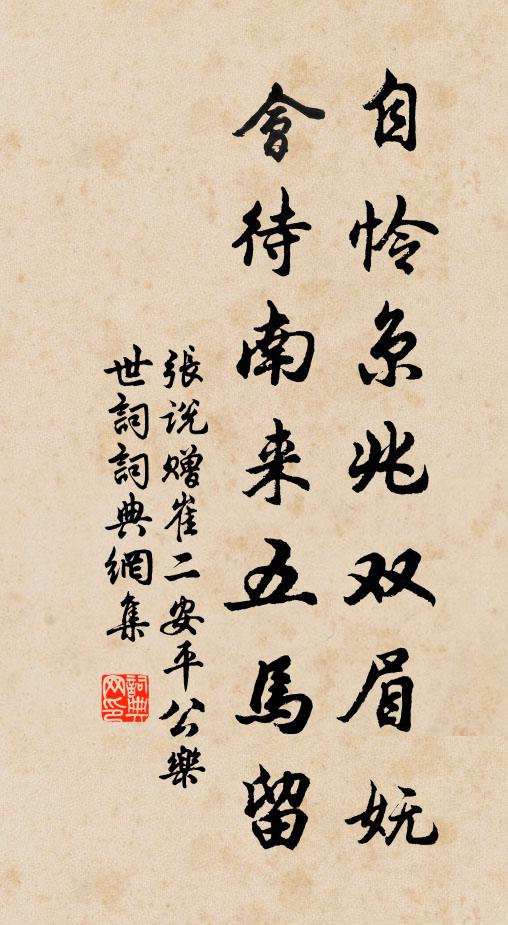 张说自怜京兆双眉妩，会待南来五马留书法作品欣赏