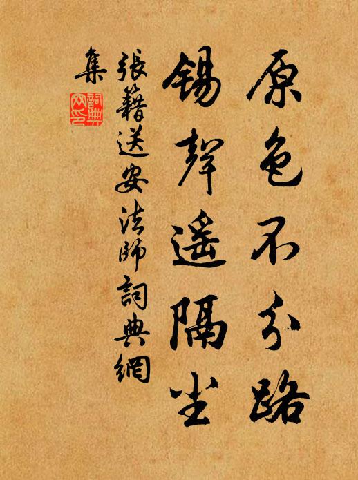 张籍原色不分路，锡声遥隔尘书法作品欣赏