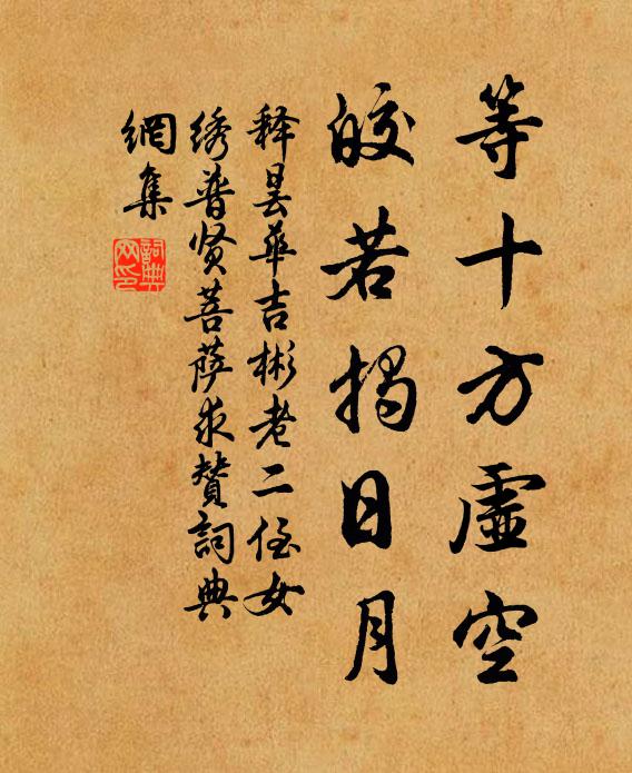 释昙华等十方虚空，皎若揭日月书法作品欣赏