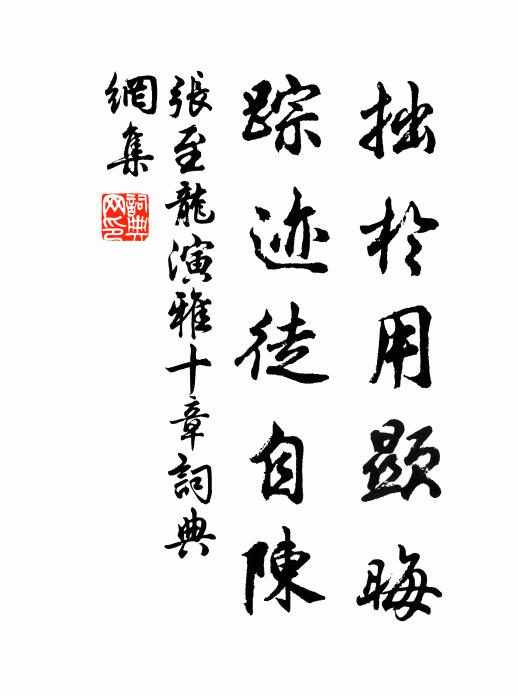 张至龙拙於用显晦，踪迹徒自陈书法作品欣赏