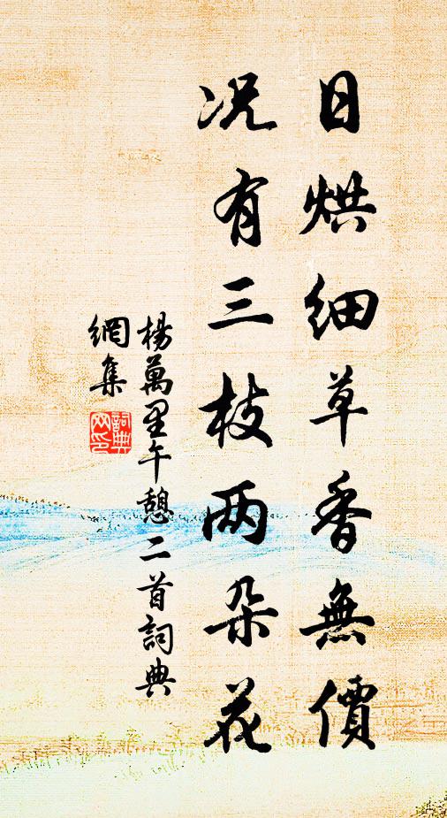 杨万里日烘细草香无价，况有三枝两朵花书法作品欣赏
