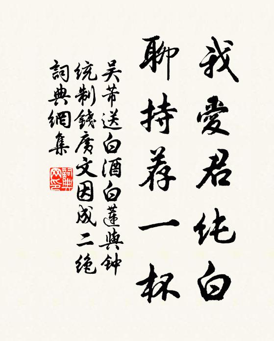 吴芾我爱君纯白，聊持荐一杯书法作品欣赏