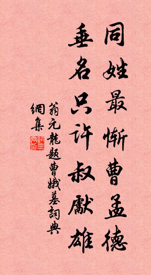 翁元龙同姓最惭曹孟德，垂名只许叔先雄书法作品欣赏