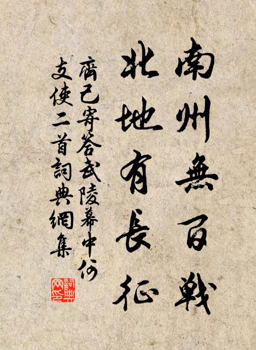 齐己南州无百战，北地有长征书法作品欣赏