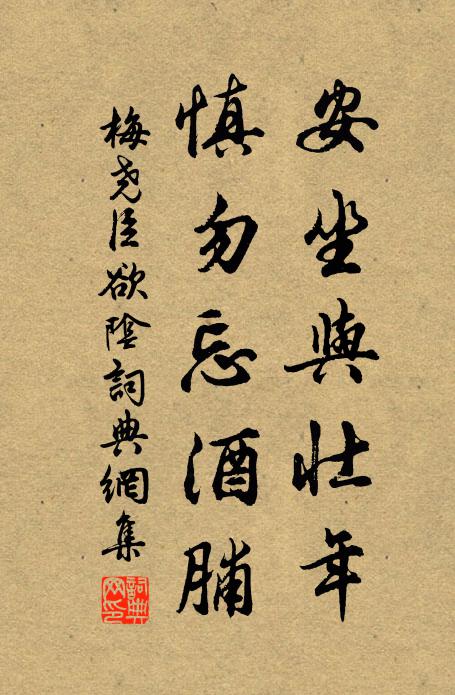梅尧臣安坐与壮年，慎勿忘酒脯书法作品欣赏