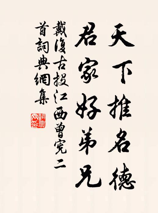 戴复古天下推名德，君家好弟兄书法作品欣赏