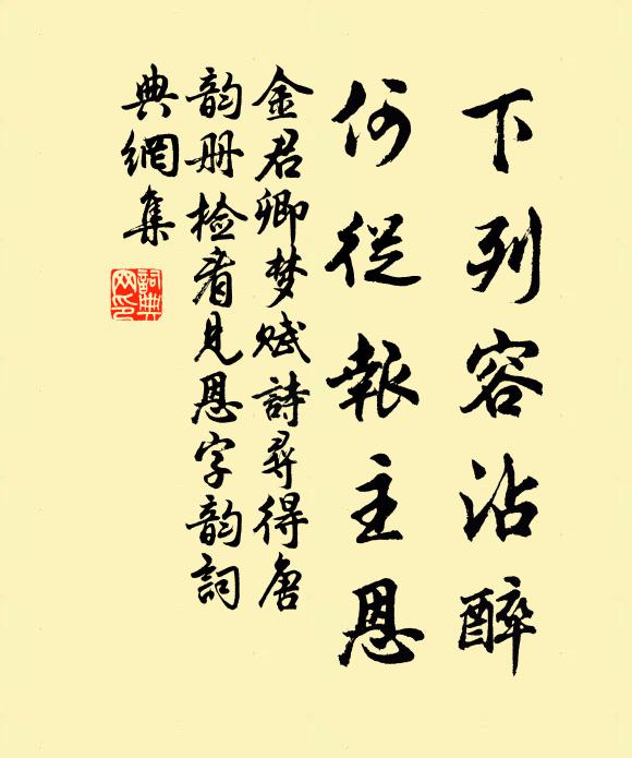 金君卿下列容沾醉，何从报主恩书法作品欣赏