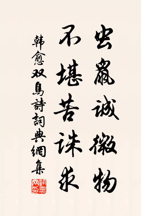 韩愈虫鼠诚微物，不堪苦诛求书法作品欣赏