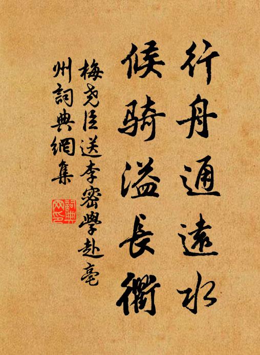 梅尧臣行舟通远水，候骑溢长衢书法作品欣赏