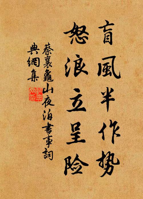 蔡襄盲风半作势，怒浪立呈险书法作品欣赏