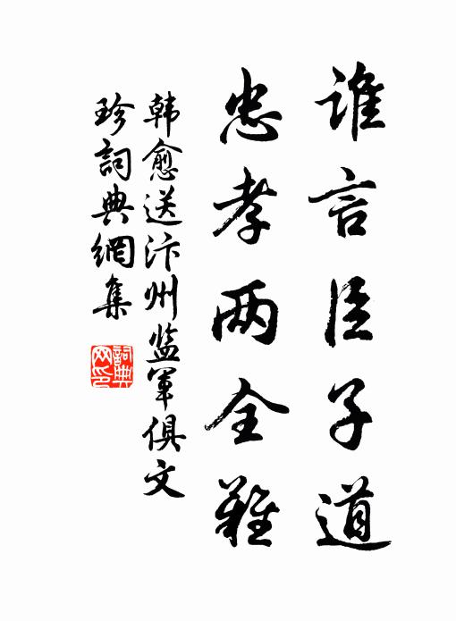 韩愈谁言臣子道，忠孝两全难书法作品欣赏