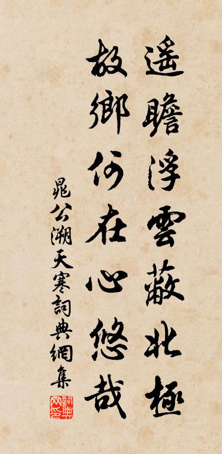 晁公溯遥瞻浮云蔽北极，故乡何在心悠哉书法作品欣赏