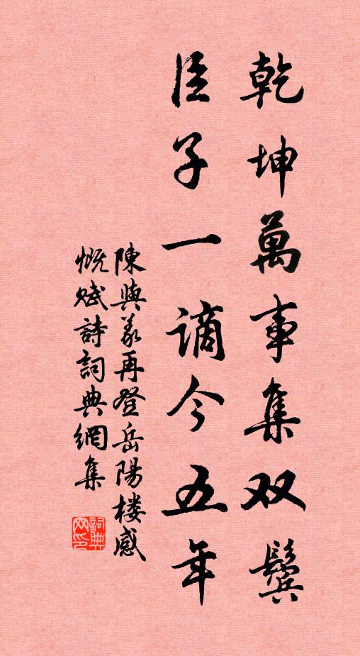 陈与义乾坤万事集双鬓，臣子一谪今五年书法作品欣赏