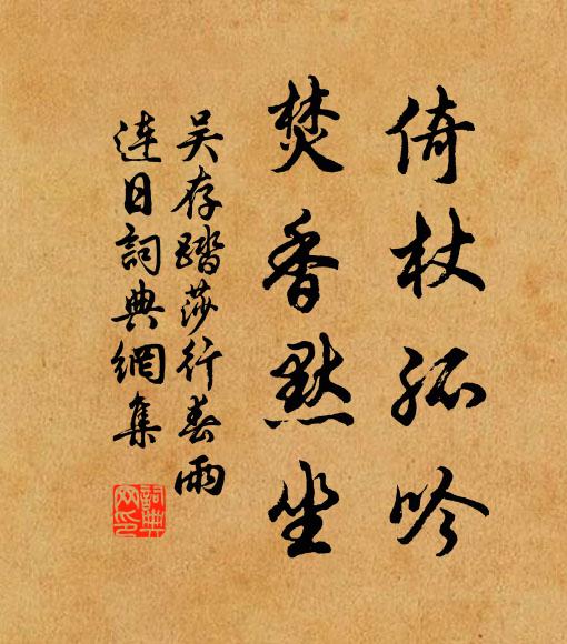 吴存倚杖孤吟，焚香默坐书法作品欣赏