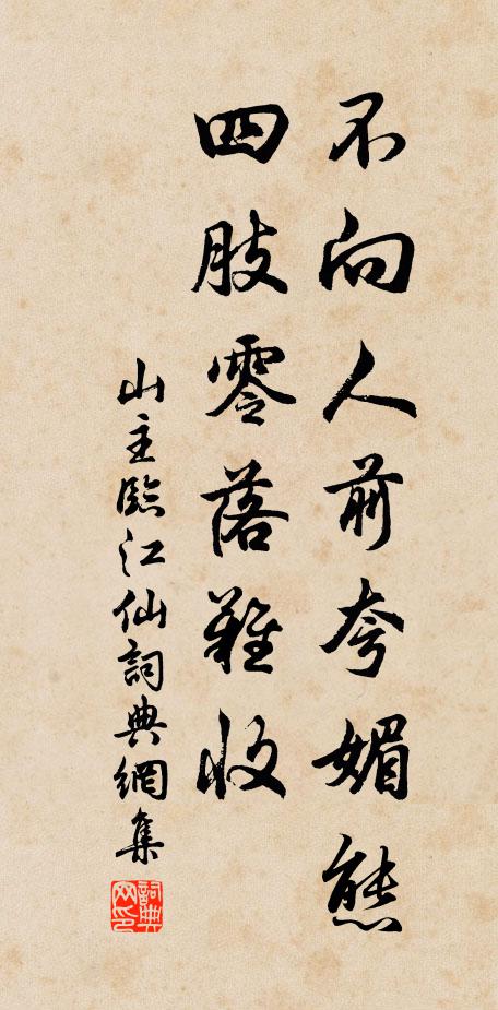 山主不向人前夸媚态，四肢零落难收书法作品欣赏