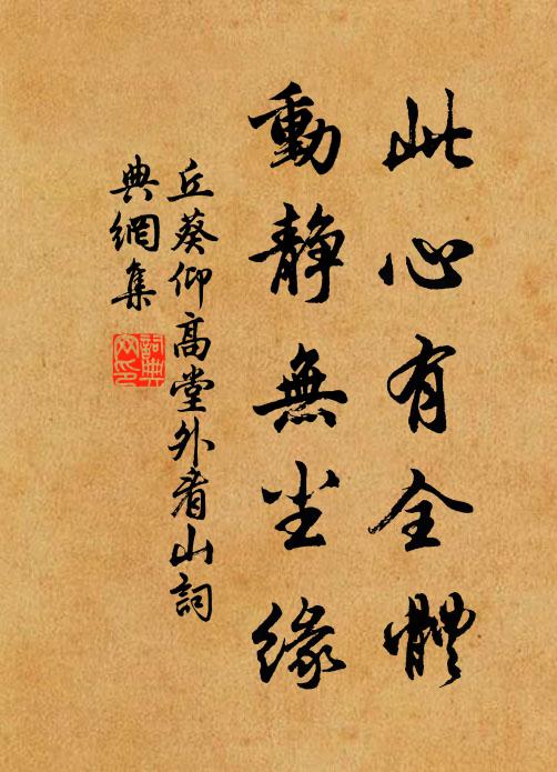 丘葵此心有全体，动静无尘缘书法作品欣赏