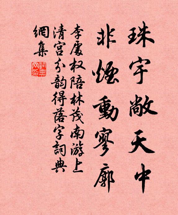 李处权珠宇敞天中，非烟动寥廓书法作品欣赏