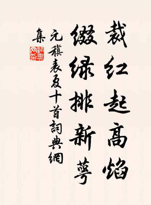 元稹裁红起高焰,缀绿排新萼书法作品欣赏