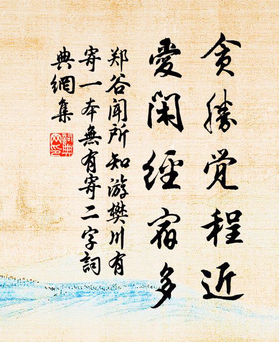 郑谷贪胜觉程近，爱闲经宿多书法作品欣赏
