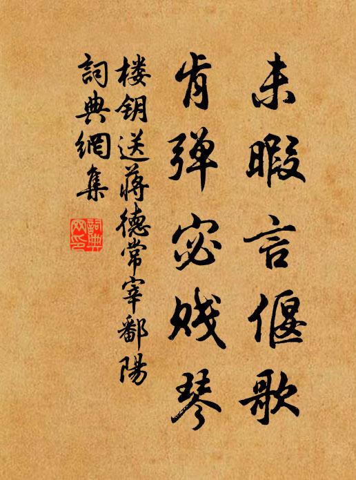 楼钥未暇言偃歌，肯弹宓贱琴书法作品欣赏