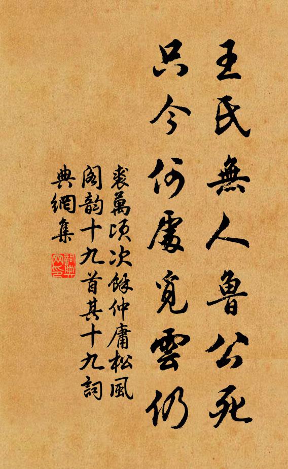 裘万顷王氏无人鲁公死，只今何处觅云仍书法作品欣赏