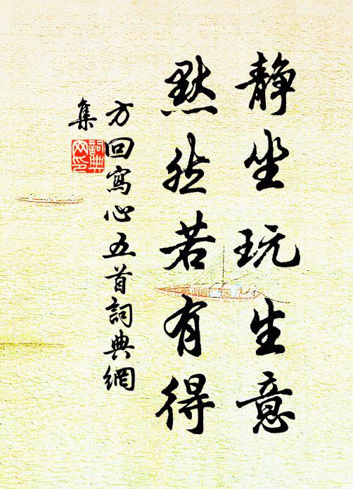 方回静坐玩生意，默然若有得书法作品欣赏