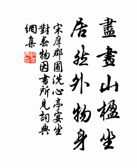 宋庠尽画山楹坐，居然外物身书法作品欣赏