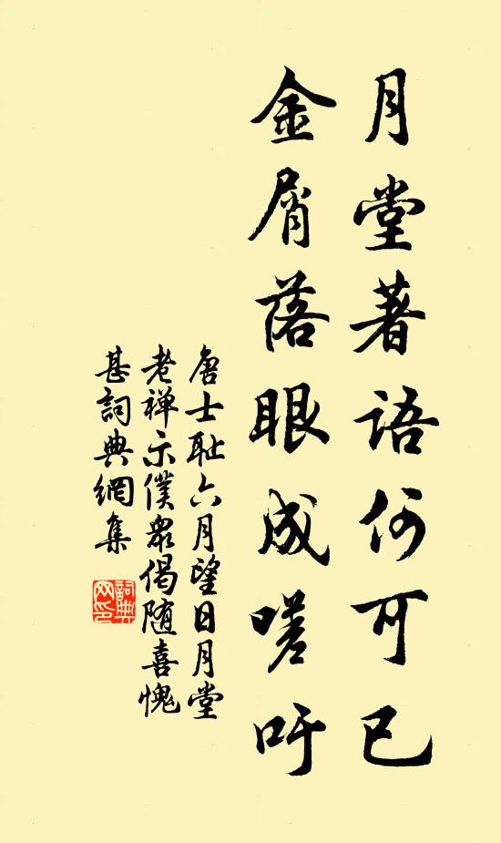唐士耻月堂著语何可已，金屑落眼成嗟吁书法作品欣赏