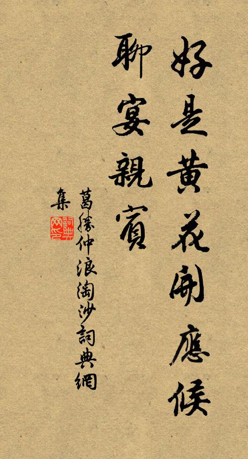 葛胜仲好是黄花开应候，聊宴亲宾书法作品欣赏