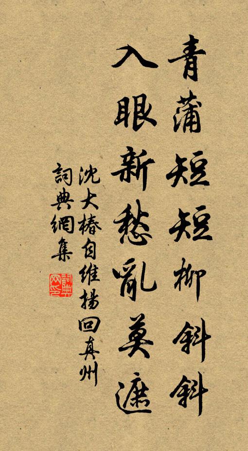 沈大椿青蒲短短柳斜斜，入眼新愁乱莫遮书法作品欣赏