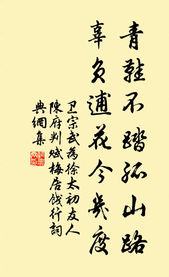卫宗武青鞋不踏孤山路，辜负逋花今几度书法作品欣赏