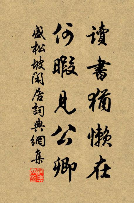 盛松坡读书犹懒在，何暇见公卿书法作品欣赏