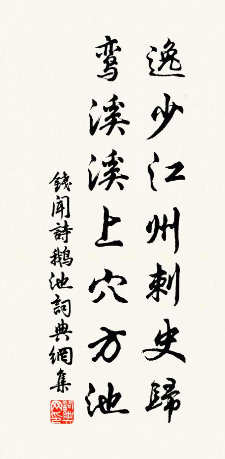 钱闻诗逸少江州刺史归，鸾溪溪上穴方池书法作品欣赏