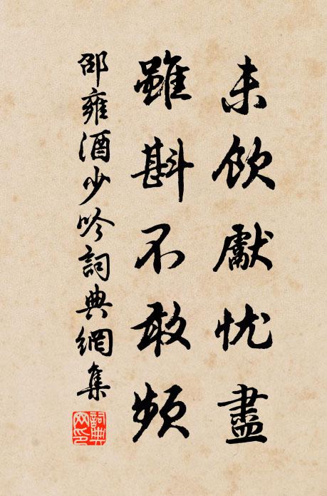 邵雍未饮先忧尽，虽斟不敢频书法作品欣赏