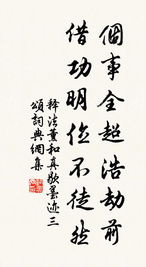 释法薰个事全超浩劫前，借功明位不徒然书法作品欣赏