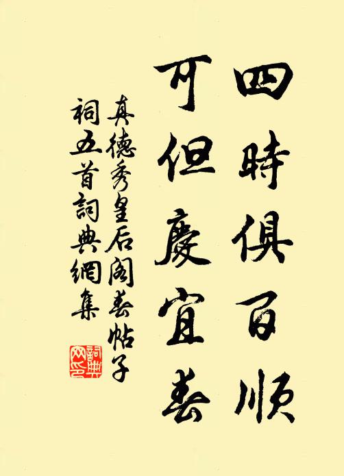 真德秀四时俱百顺，可但庆宜春书法作品欣赏